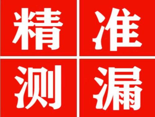 邻水精准定位查漏水一次收费多少钱？